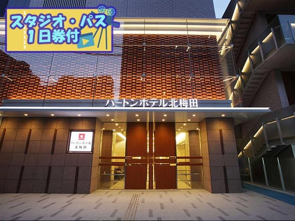 USJスタジオ・パス1日券付(2日目利用) JALで行く!ユニバーサル・スタジオ・ジャパン アクセス抜群!大阪駅から徒歩圏内の好立地♪ ハートンホテル北梅田指定 1泊2日(2名利用)1